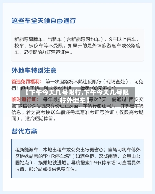 【下午今天几号限行,下午今天几号限行外地车】-第2张图片