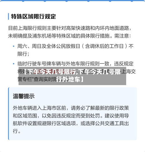 【下午今天几号限行,下午今天几号限行外地车】