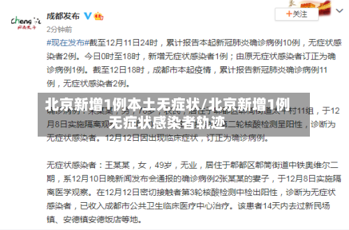 北京新增1例本土无症状/北京新增1例无症状感染者轨迹-第2张图片