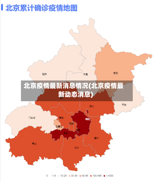 北京疫情最新消息情况(北京疫情最新动态消息)