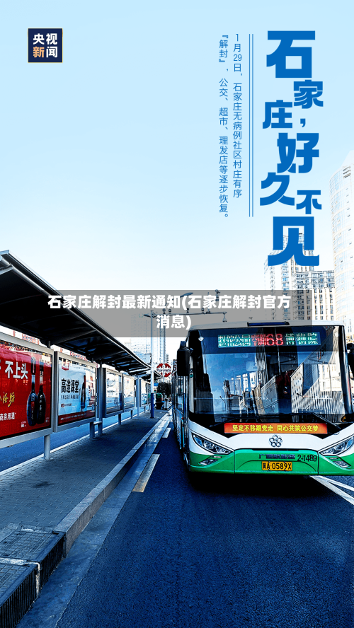 石家庄解封最新通知(石家庄解封官方消息)-第2张图片