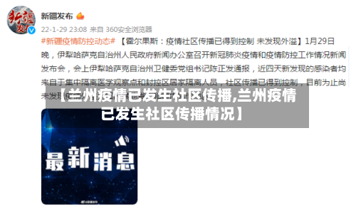 【兰州疫情已发生社区传播,兰州疫情已发生社区传播情况】