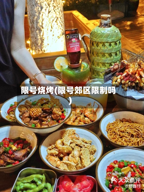 限号烧烤(限号郊区限制吗)-第3张图片