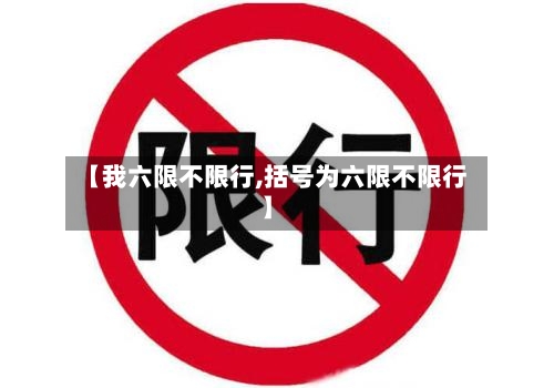 【我六限不限行,括号为六限不限行】