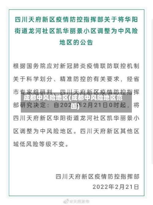 成都中风险地区(成都中风险地区范围)