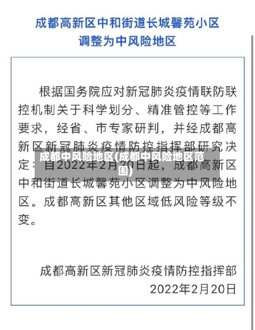 成都中风险地区(成都中风险地区范围)-第2张图片