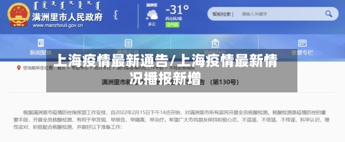 上海疫情最新通告/上海疫情最新情况播报新增-第2张图片