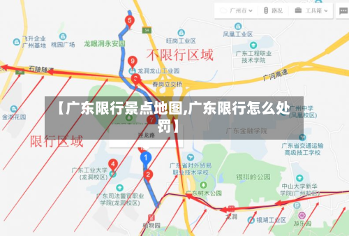 【广东限行景点地图,广东限行怎么处罚】