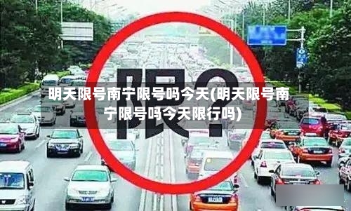明天限号南宁限号吗今天(明天限号南宁限号吗今天限行吗)