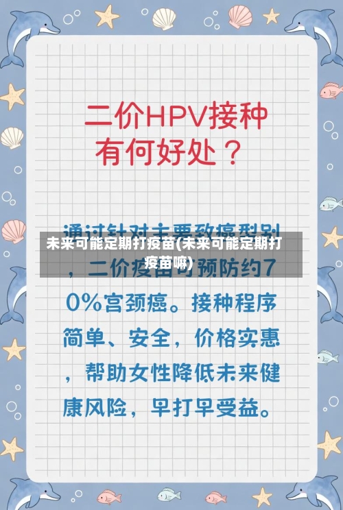 未来可能定期打疫苗(未来可能定期打疫苗嘛)