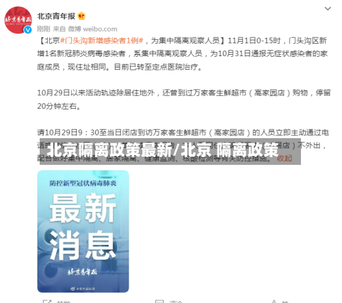 北京隔离政策最新/北京 隔离政策