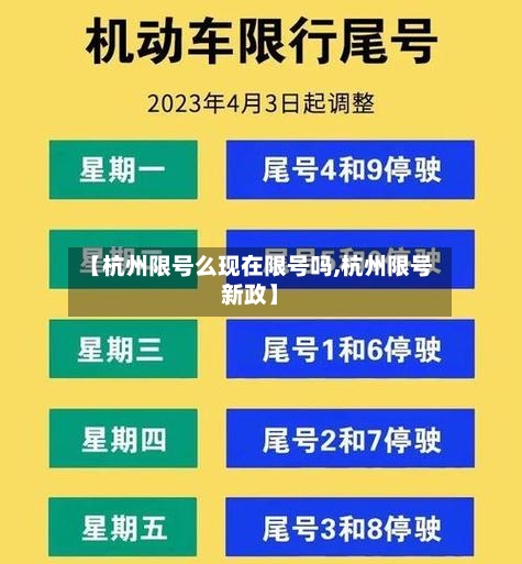【杭州限号么现在限号吗,杭州限号新政】-第3张图片