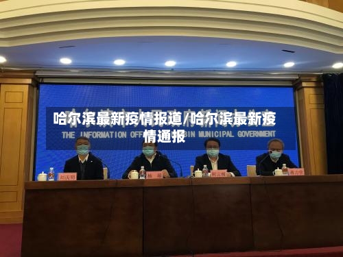 哈尔滨最新疫情报道/哈尔滨最新疫情通报-第2张图片