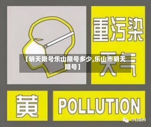 【明天限号乐山限号多少,乐山市明天限号】