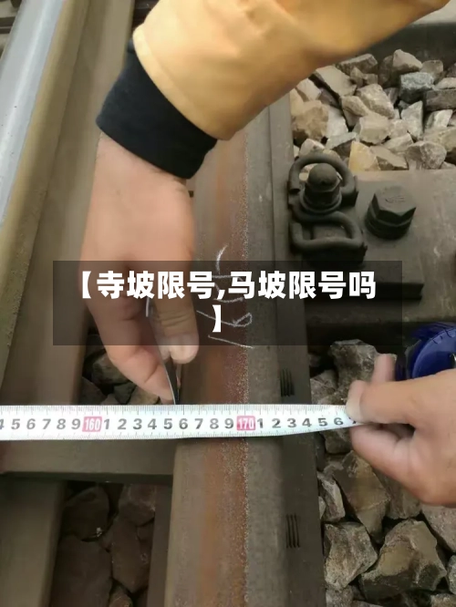 【寺坡限号,马坡限号吗】-第3张图片