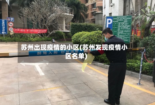 苏州出现疫情的小区(苏州发现疫情小区名单)-第2张图片