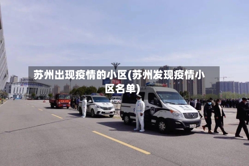 苏州出现疫情的小区(苏州发现疫情小区名单)