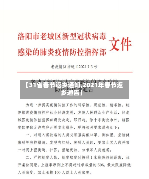 【31省春节返乡通知,2021年春节返乡通告】-第2张图片