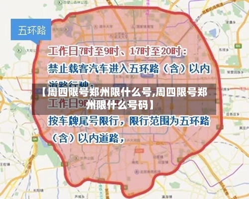 【周四限号郑州限什么号,周四限号郑州限什么号码】