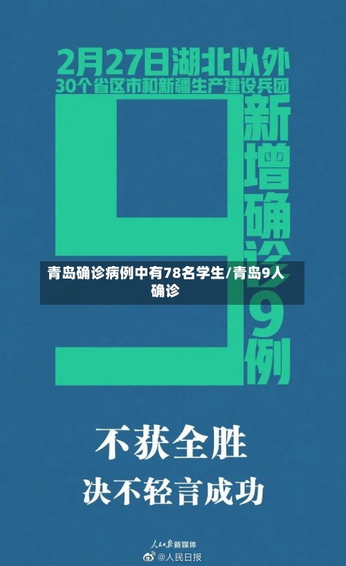 青岛确诊病例中有78名学生/青岛9人确诊