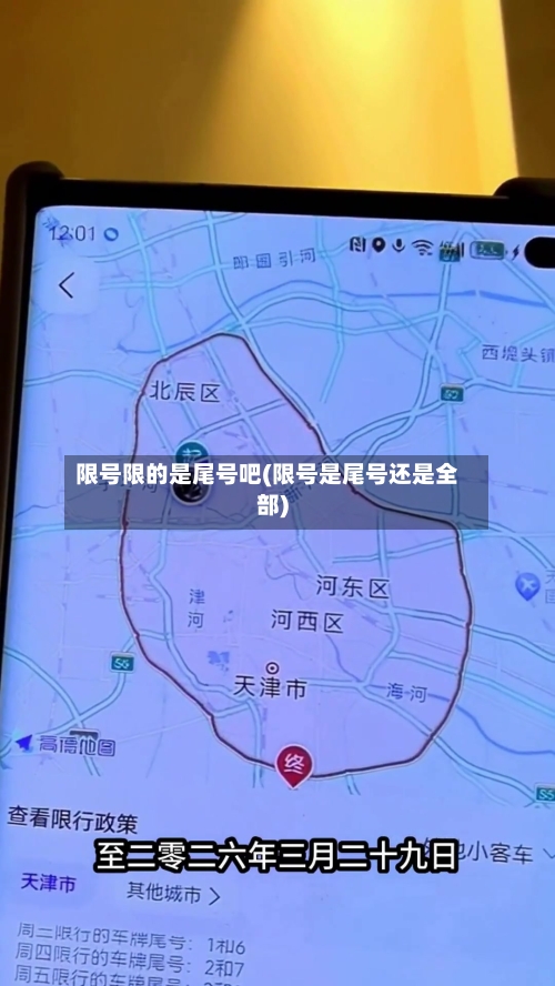 限号限的是尾号吧(限号是尾号还是全部)-第2张图片
