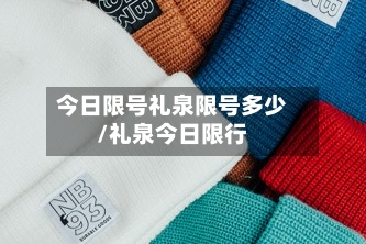 今日限号礼泉限号多少/礼泉今日限行