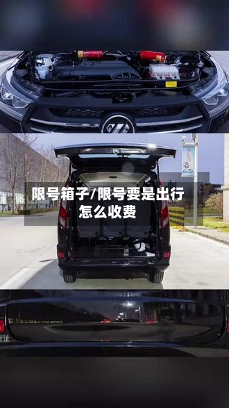限号箱子/限号要是出行怎么收费