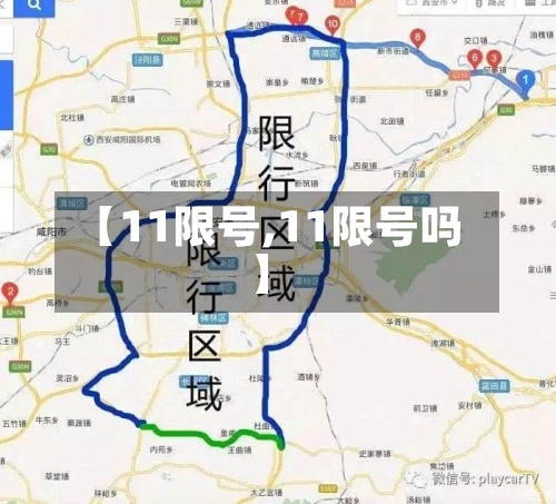 【11限号,11限号吗】-第3张图片
