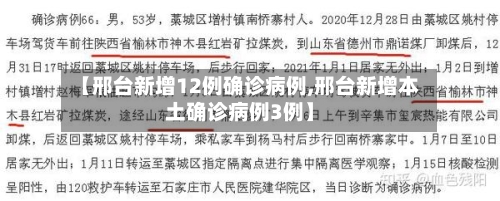 【邢台新增12例确诊病例,邢台新增本土确诊病例3例】