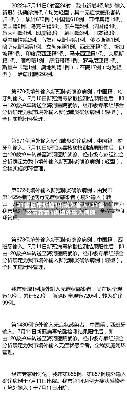 31省区市新增1例境外输入/31省区市新增1例境外输入病例-第3张图片