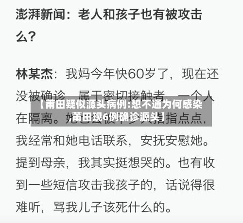 【莆田疑似源头病例:想不通为何感染,莆田现6例确诊源头】