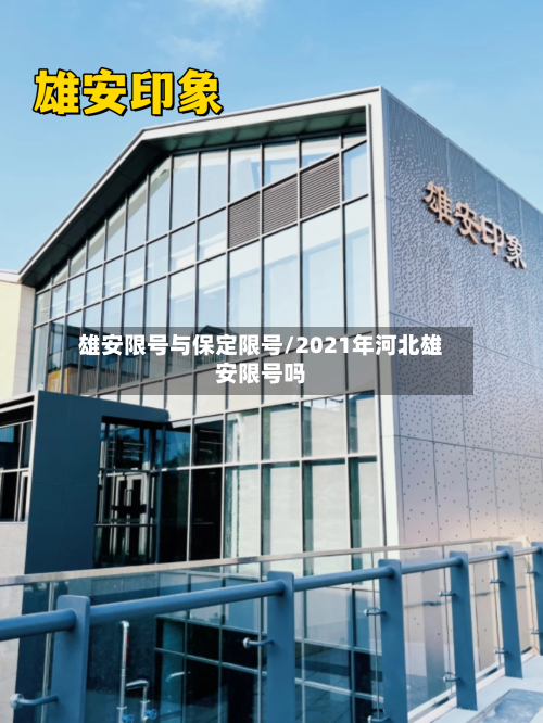 雄安限号与保定限号/2021年河北雄安限号吗-第2张图片