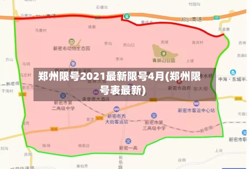 郑州限号2021最新限号4月(郑州限号表最新)