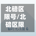 北碚区限号/北碚区限号吗-第2张图片