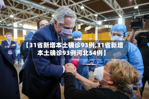 【31省新增本土确诊93例,31省新增本土确诊93例河北54例】