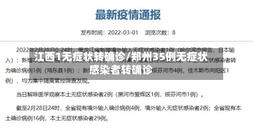 江西1无症状转确诊/郑州35例无症状感染者转确诊