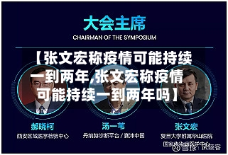 【张文宏称疫情可能持续一到两年,张文宏称疫情可能持续一到两年吗】-第2张图片