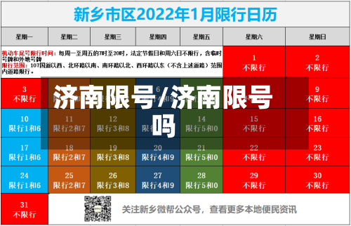 济南限号/济南限号吗