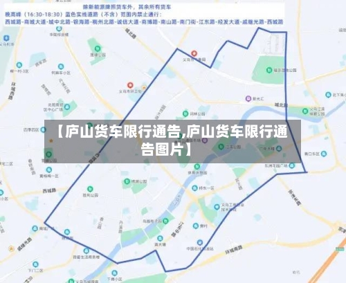 【庐山货车限行通告,庐山货车限行通告图片】-第2张图片
