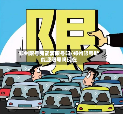 郑州限号新能源限号吗/郑州限号新能源限号吗现在