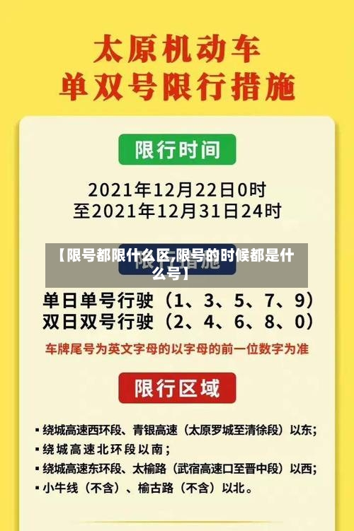 【限号都限什么区,限号的时候都是什么号】