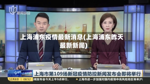 上海浦东疫情最新消息(上海浦东昨天最新新闻)