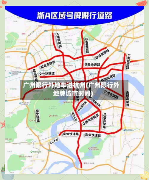广州限行外地车进杭州(广州限行外地牌城市时间)-第2张图片
