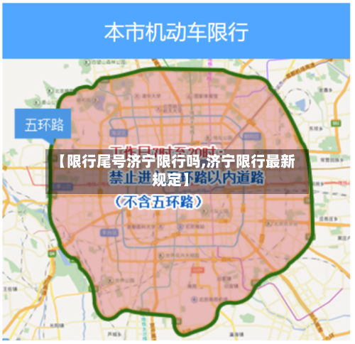 【限行尾号济宁限行吗,济宁限行最新规定】-第2张图片