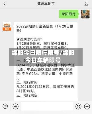 绵阳今日限行限号/绵阳今日车辆限号