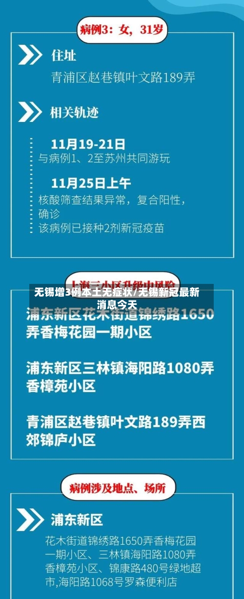 无锡增3例本土无症状/无锡新冠最新消息今天