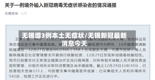 无锡增3例本土无症状/无锡新冠最新消息今天-第2张图片