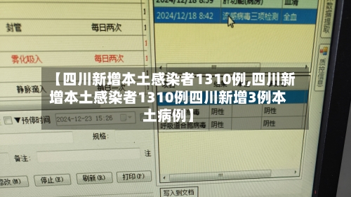 【四川新增本土感染者1310例,四川新增本土感染者1310例四川新增3例本土病例】