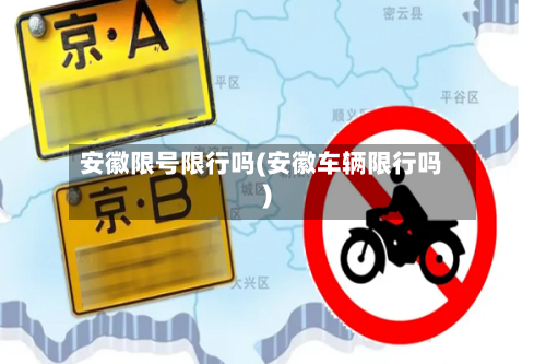 安徽限号限行吗(安徽车辆限行吗)