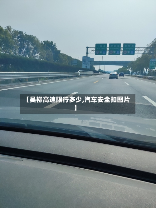 【吴柳高速限行多少,汽车安全扣图片】